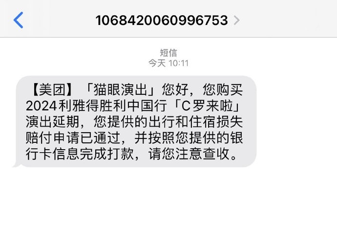 退钱了🎉多位球迷晒照，C罗中国行机酒退款到账